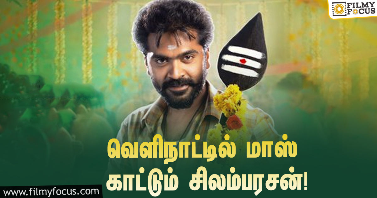 தமிழகம் மற்றும் வெளிநாட்டில் மாஸ் காட்டும் சிலம்பரசன்… ‘ஈஸ்வரன்’ படத்தின் வேற லெவல் அப்டேட்!