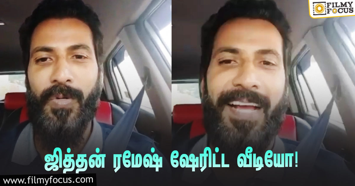 ‘பிக் பாஸ் 4’-யில் எலிமினேட்டான பிறகு ஜித்தன் ரமேஷ் இன்ஸ்டாகிராமில் ஷேரிட்ட முதல் வீடியோ!