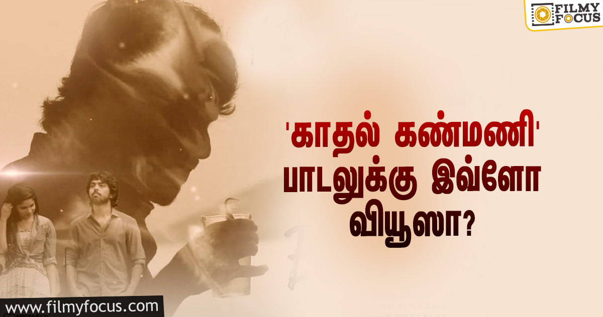 ஜி.வி.பிரகாஷ் இசையில் ‘காதல் கண்மணி’ பாடல்…  யூடியூபில் இவ்ளோ வியூஸா?