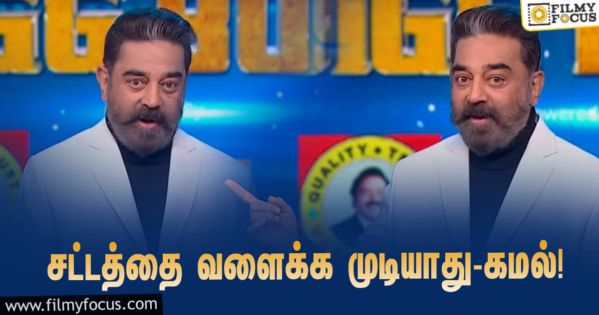 “தனி நபர் சௌரியத்துக்காக சட்டத்தை வளைக்க முடியாது”… கமல் பேசும் ‘பிக் பாஸ் 4’ ப்ரோமோ!