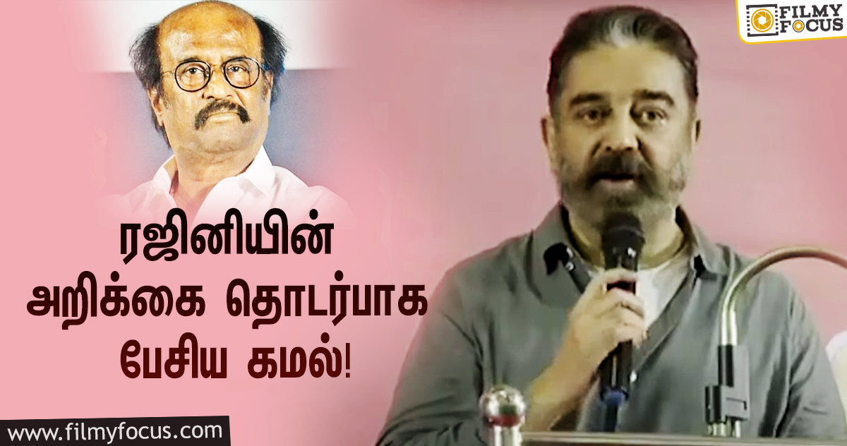 “என் ரஜினி நலமாக இருக்க வேண்டும்”… ரஜினியின் அறிக்கை தொடர்பாக பேசிய கமல்!