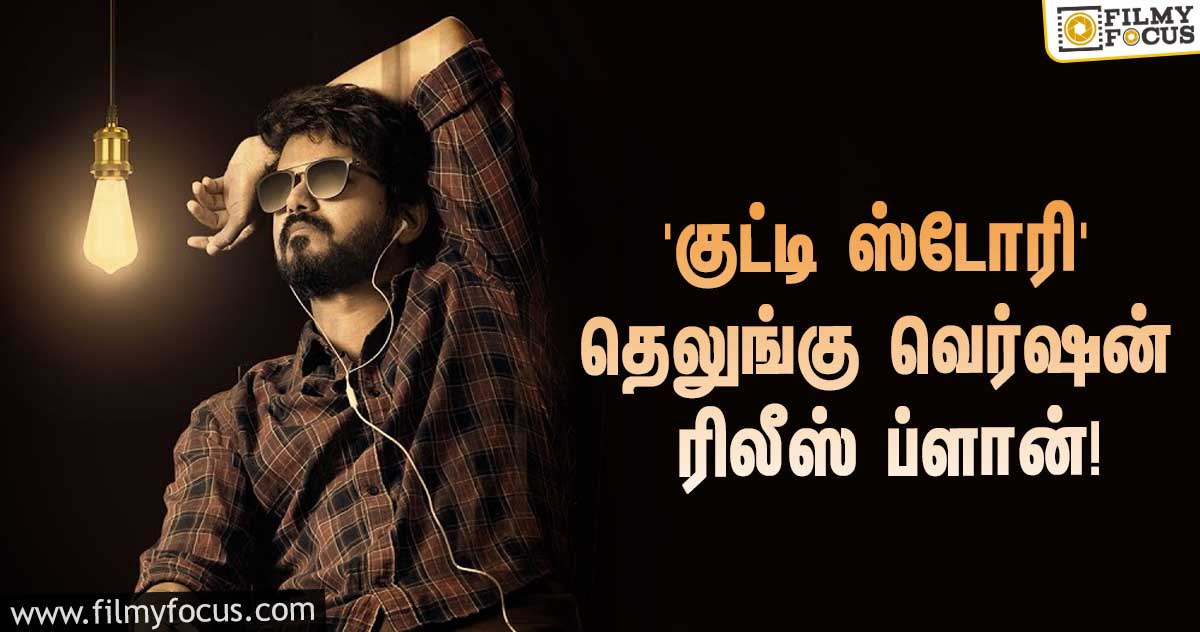 விஜய் பாடிய ‘குட்டி ஸ்டோரி’ பாடல்… தெலுங்கு வெர்ஷனுக்கான கவுண்டவுன் ஸ்டார்ட்ஸ்!