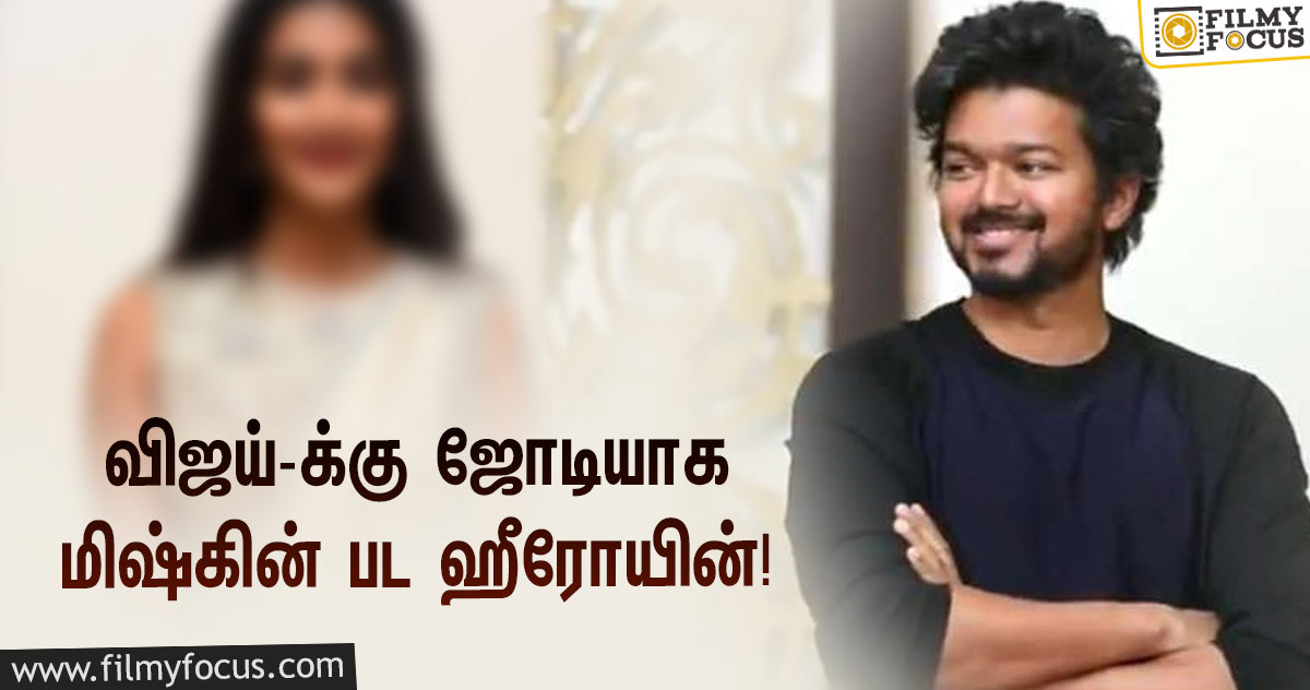 ‘தளபதி 65’யை இயக்கும் நெல்சன்… விஜய்-க்கு ஜோடியாக மிஷ்கின் பட ஹீரோயின்!