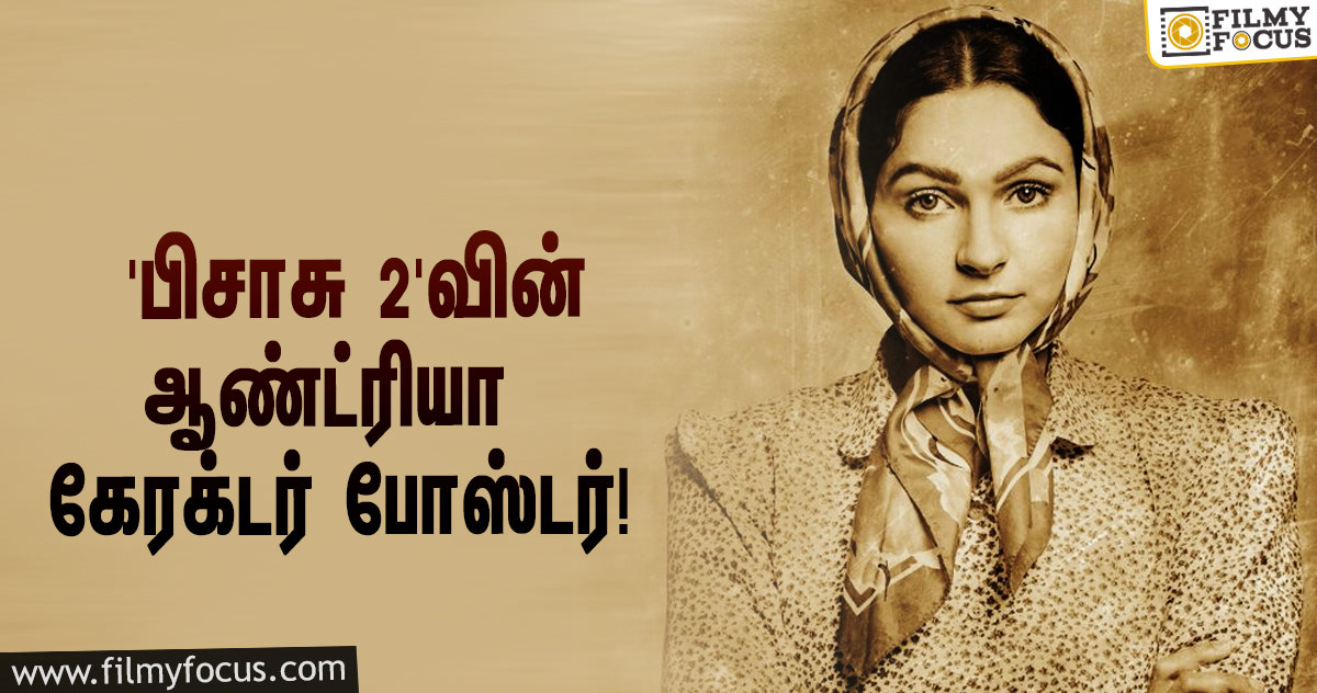 ஆண்ட்ரியாவின் பர்த்டே ஸ்பெஷல்… ‘பிசாசு 2’-வின் கேரக்டர் போஸ்டரை வெளியிட்ட மிஷ்கின்!