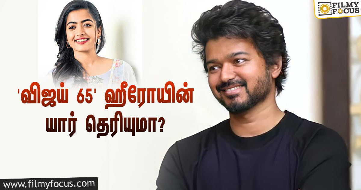 ‘விஜய் 65’யை இயக்கும் நெல்சன்… ஹீரோயின் யார் தெரியுமா?