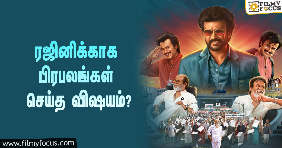 ‘சூப்பர் ஸ்டார்’ ரஜினியின் பர்த்டேவுக்காக அந்த விஷயத்தை செய்த திரையுலக பிரபலங்கள்!