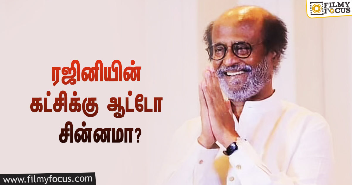 ரஜினியின் கட்சிப் பெயர் ‘மக்கள் சேவை கட்சி’யா?… ‘ரஜினி மக்கள் மன்றம்’ வெளியிட்டுள்ள அறிக்கை!