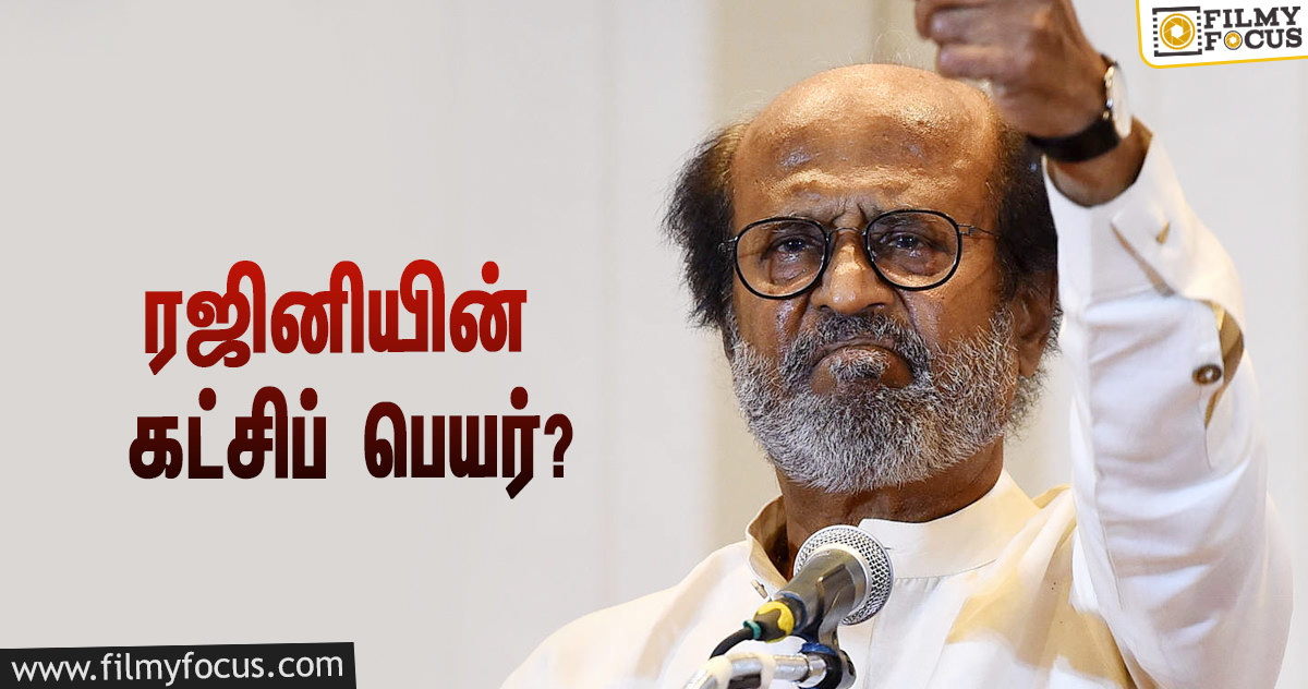 ரஜினியின் கட்சிப் பெயர் இதுதான்… சின்னம் என்ன தெரியுமா?