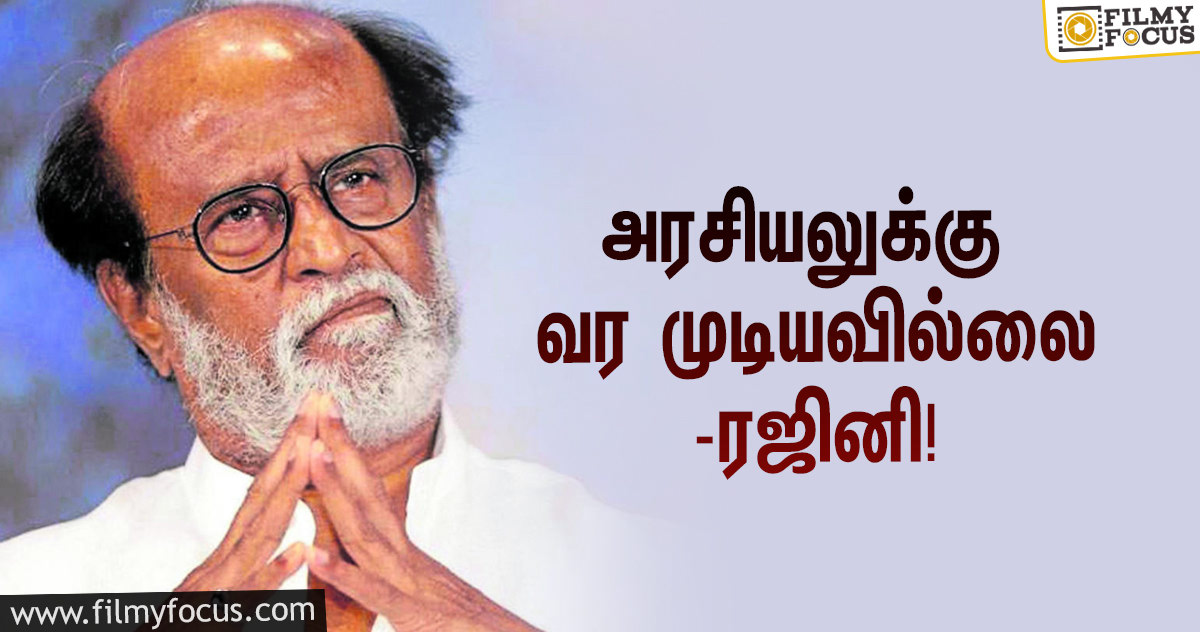 “எனக்கு ஏற்பட்ட வலி எனக்கு மட்டும்‌ தான்‌ தெரியும்”… அரசியல் என்ட்ரி தொடர்பாக ரஜினி அறிக்கை!