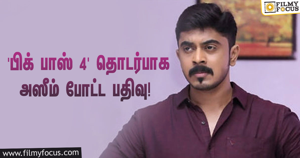 ஏன் ‘பிக் பாஸ் 4’யில் வைல்ட் கார்ட் மூலம் என்ட்ரியாகாமல் இருக்கிறார்?… அஸீம் சொன்ன காரணம்!