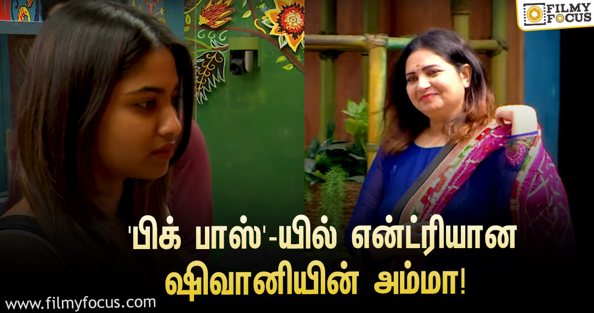 “எதுக்கு இந்த ஷோவுக்குள்ள நீ வந்த?”… ‘பிக் பாஸ்’ வீட்டிற்குள் என்ட்ரியான ஷிவானியின் அம்மா!