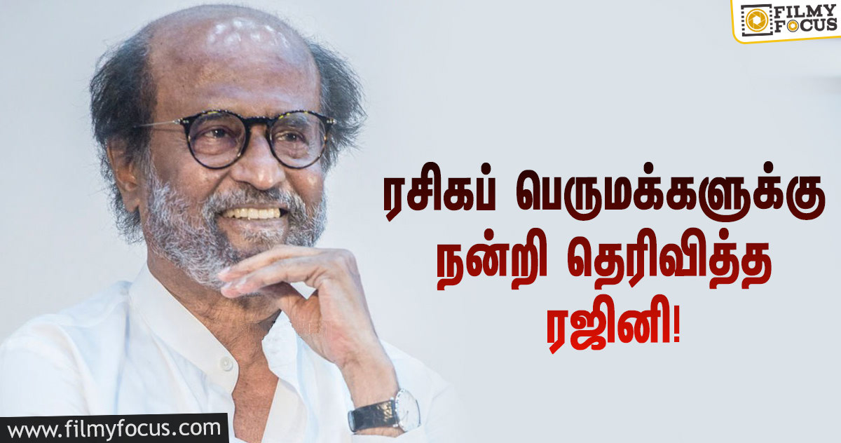 “ரசிகப் பெருமக்களுக்கு என் மனமார்ந்த நன்றி”… ரஜினி போட்ட ட்வீட்!