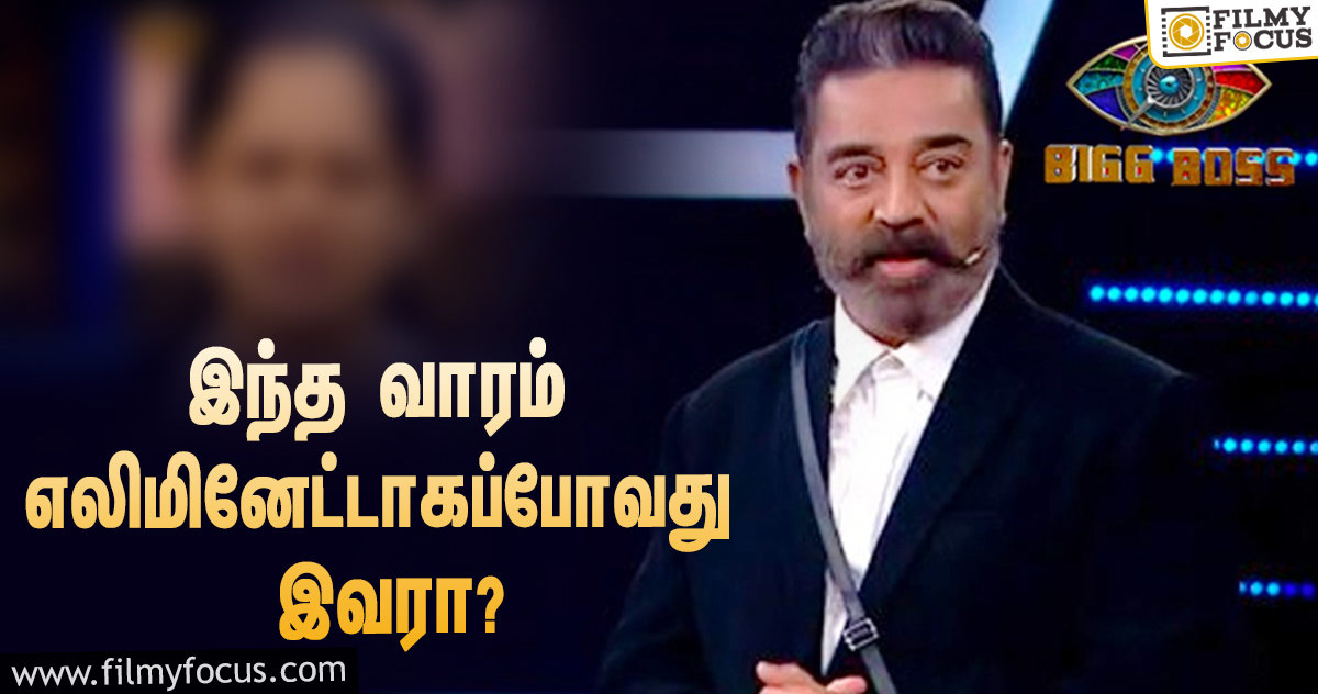 இந்த வாரம் ‘பிக் பாஸ்’ சீசன் 4-யிலிருந்து எலிமினேட்டாகப்போவது இவரா?