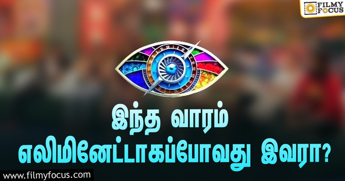 இந்த வாரம் ‘பிக் பாஸ்’ சீசன் 4-யிலிருந்து எலிமினேட்டாகப்போவது இவரா?