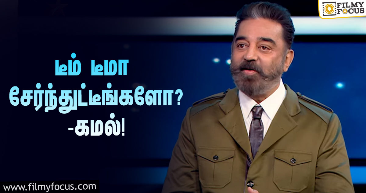 “டீம் டீமா சேர்ந்துட்டீங்க, கூண்டோட கைலாசம்”… கமல் பேசும் ‘பிக் பாஸ் 4’ ப்ரோமோ!