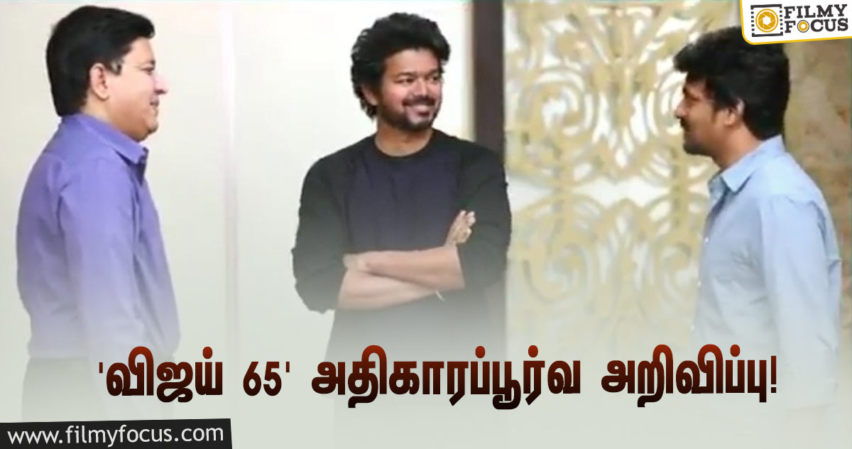 ‘விஜய் 65’யின் இயக்குநர் இவர்தான்… அதிகாரப்பூர்வமாக அறிவித்த ‘சன் பிக்சர்ஸ்’!