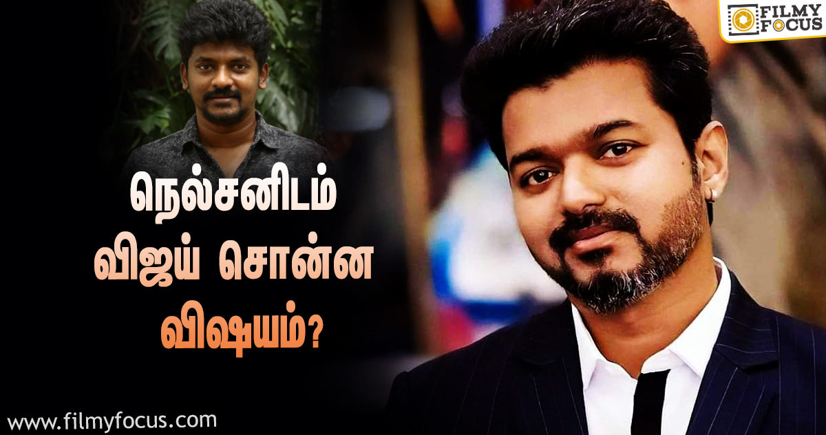 ‘தளபதி 65’-யின் கதையை சொன்ன நெல்சன்… விஜய் சொன்ன பதில் என்ன தெரியுமா?