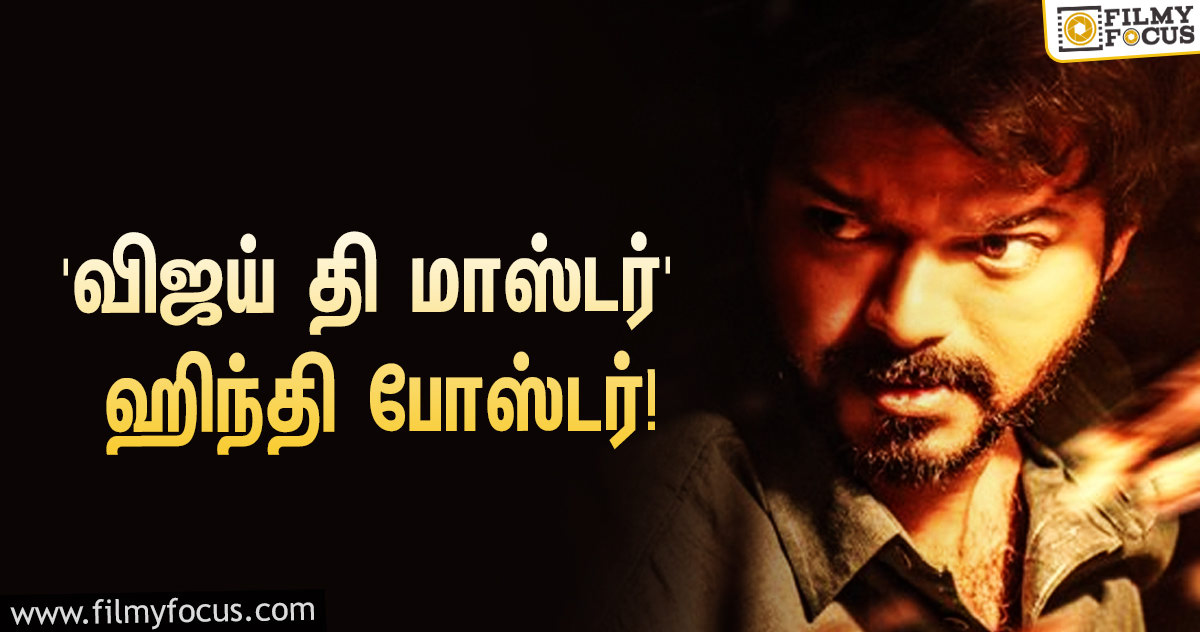 வெளியானது செம மாஸான ‘விஜய் தி மாஸ்டர்’ ஹிந்தி போஸ்டர்… ஹேப்பி மோடில் ஃபேன்ஸ்!