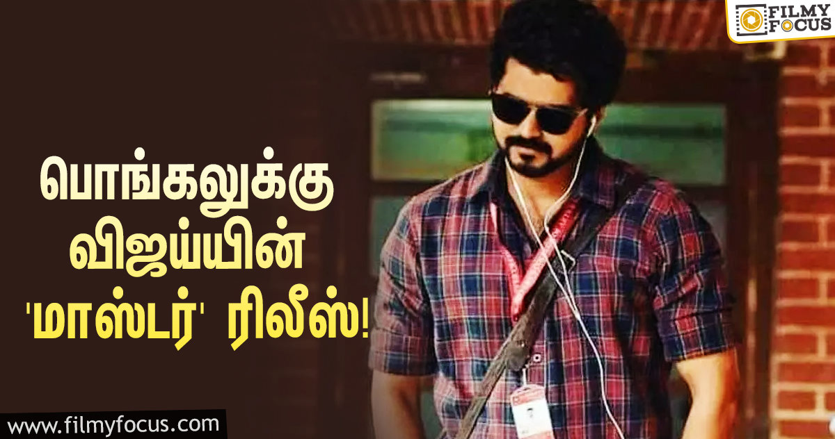 பொங்கலுக்கு விஜய்யின் ‘மாஸ்டர்’ ரிலீஸ்… கன்ஃபார்ம் பண்ண தயாரிப்பு நிறுவனம்!