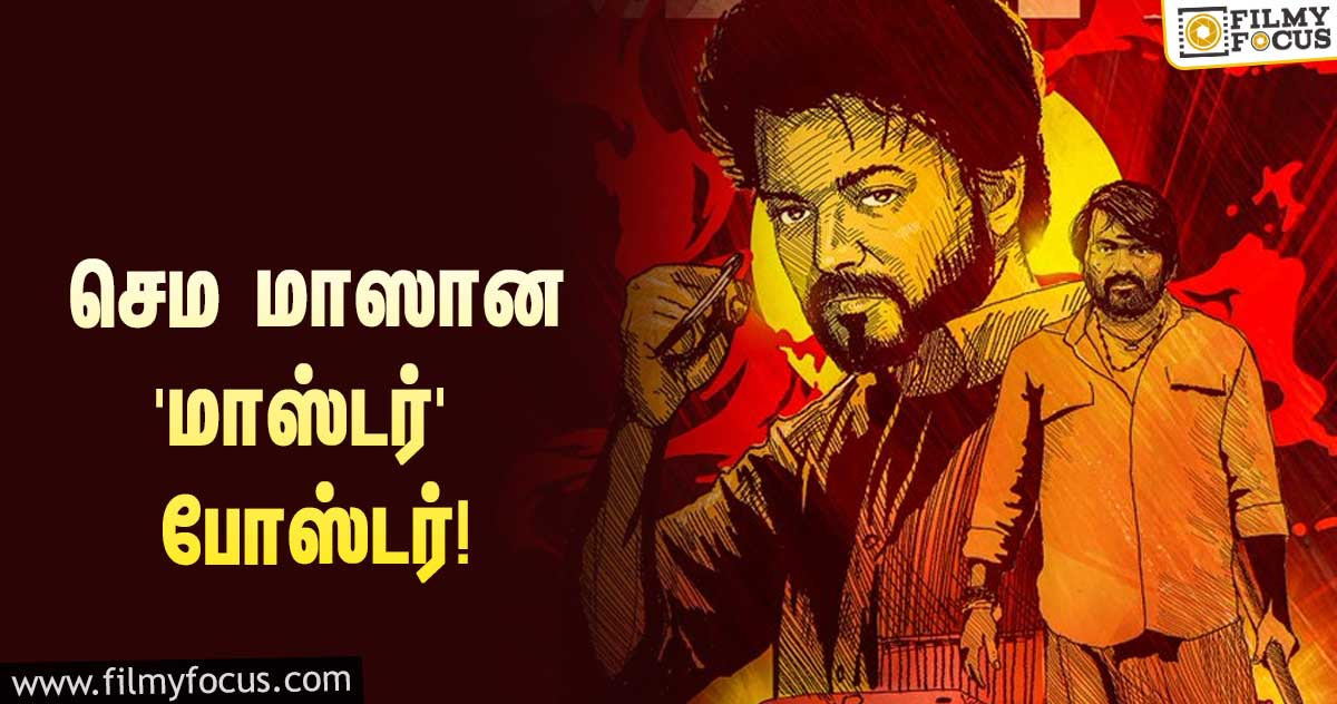 செம மாஸான ‘மாஸ்டர்’ ஸ்பெஷல் போஸ்டர்… போட்றா வெடிய!