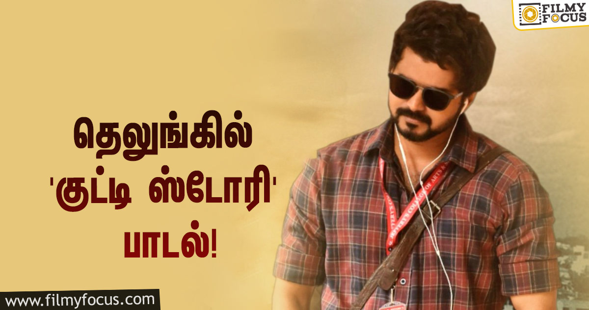 ரிலீஸானது ‘குட்டி ஸ்டோரி’ பாடலின் தெலுங்கு வெர்ஷனான ‘சிட்டி ஸ்டோரி’… ஹேப்பி மோடில் விஜய் ரசிகர்கள்!