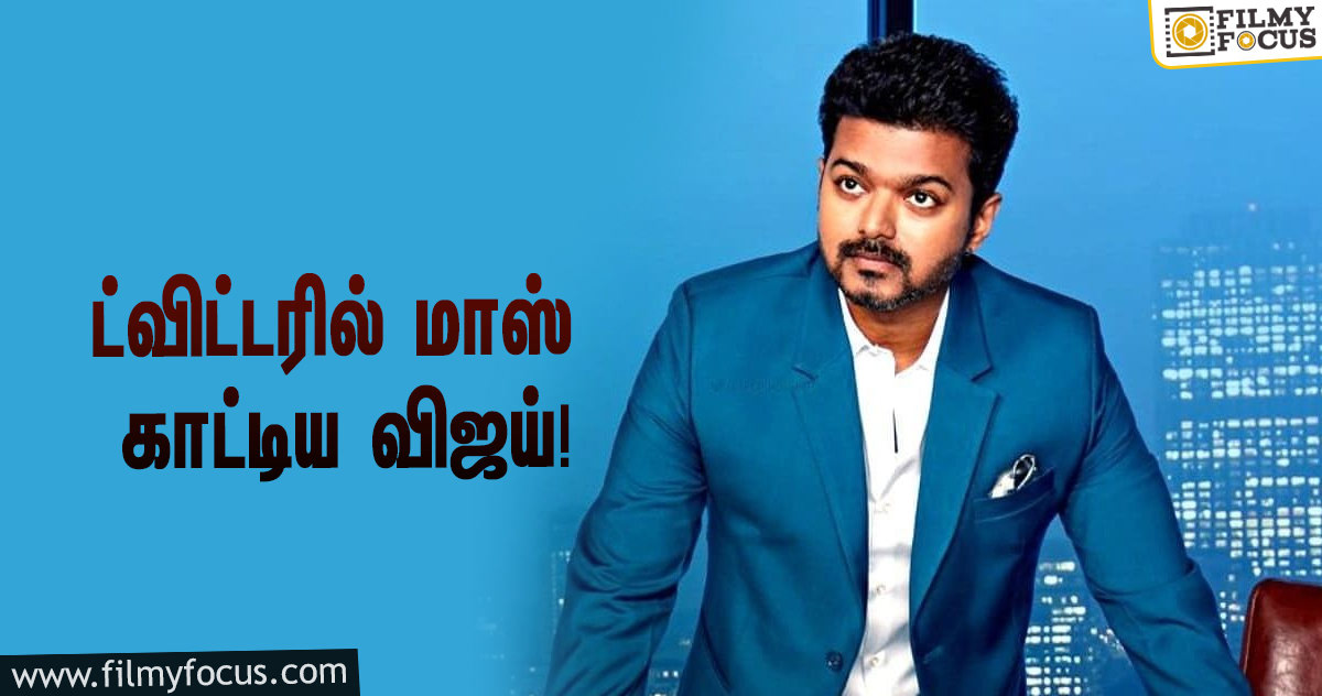 ‘மாஸ்டர்’ ஷூட்டிங் ஸ்பாட்டில் எடுக்கப்பட்ட செல்ஃபி… ட்விட்டரில் மாஸ் காட்டிய விஜய்!