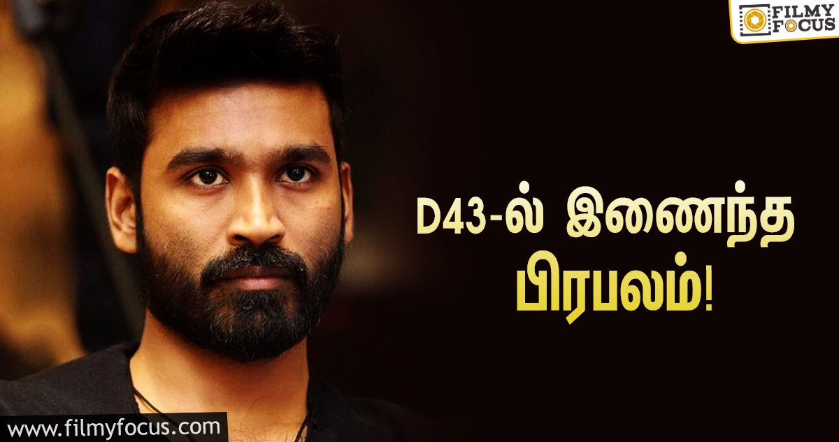 தனுஷின் “D43” திரைப்படத்தில் இணைந்த புது பிரபலம்!