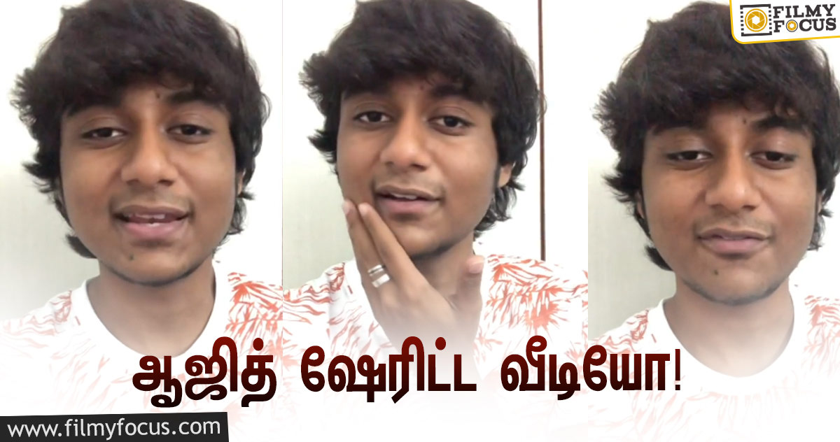 ‘பிக் பாஸ் 4’-யில் எலிமினேட்டான பிறகு ஆஜித் இன்ஸ்டாகிராமில் ஷேரிட்ட முதல் வீடியோ!