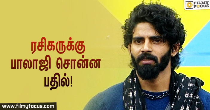 “நான் நல்லவன்னு பேரு வாங்க ‘பிக் பாஸ்’ வீட்டுக்குள்ள போல”… ரசிகருக்கு பாலாஜி சொன்ன பதில்!