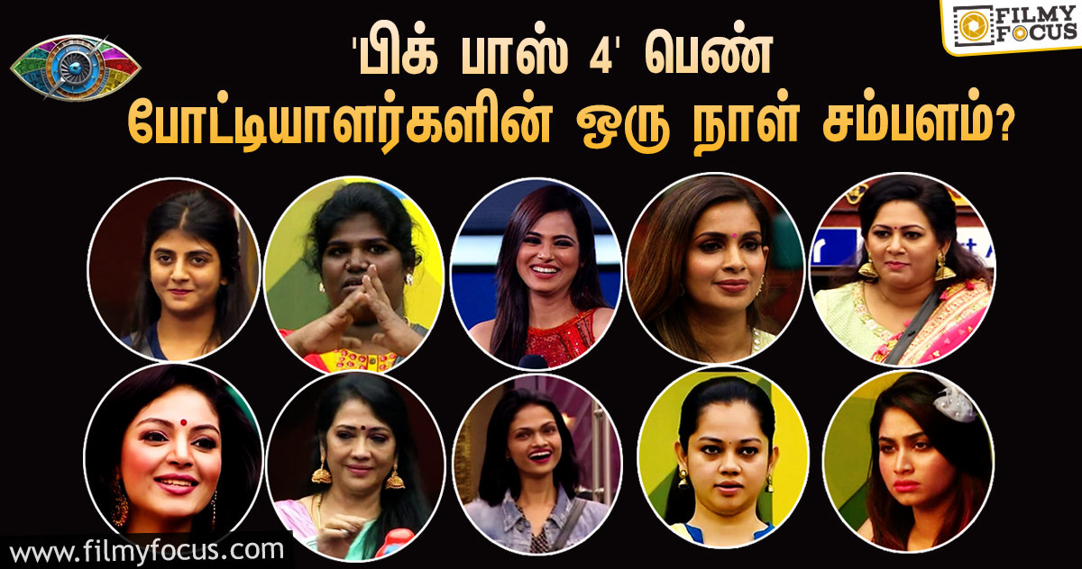 ‘பிக் பாஸ் 4’-யில் கலந்து கொண்ட பெண் போட்டியாளர்களின் ஒரு நாள் சம்பளம் எவ்வளவு தெரியுமா?