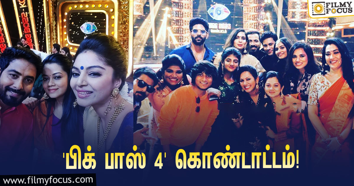 ‘பிக் பாஸ்’ சீசன் 4 கொண்டாட்டம்… வைரலாகும் ஸ்பெஷல் நிகழ்ச்சியின் ஸ்டில்ஸ் & வீடியோஸ்!