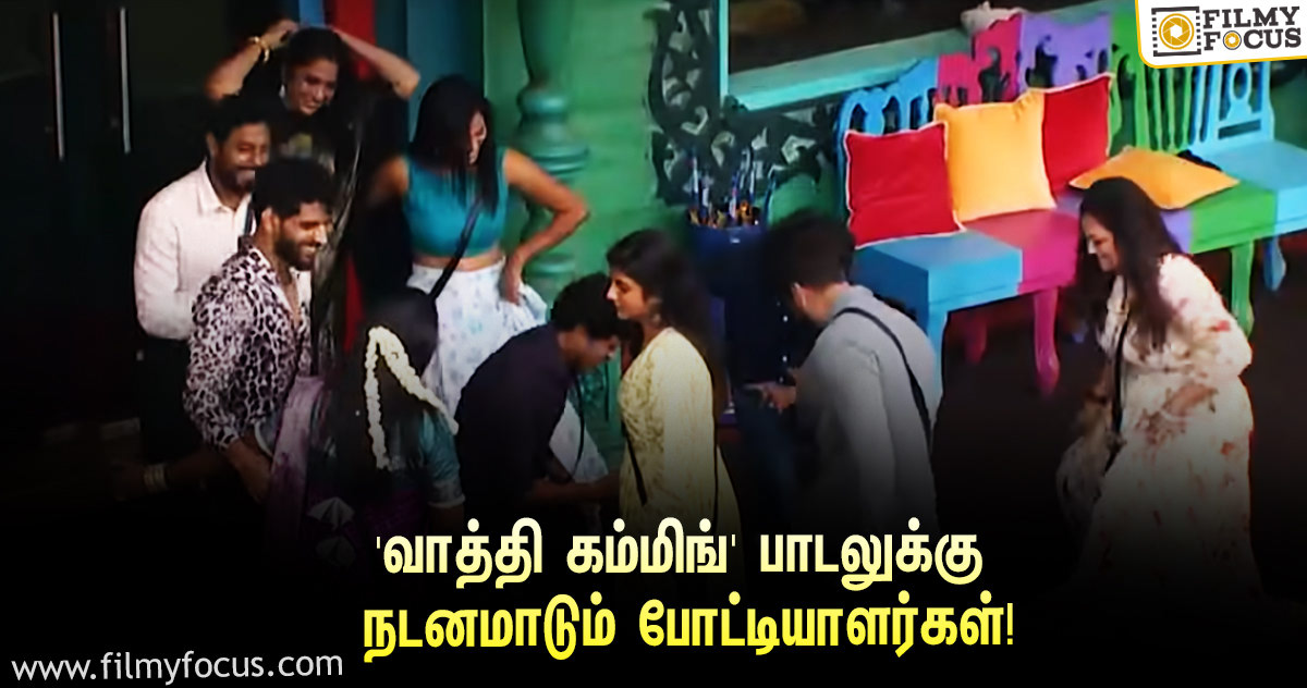 விஜய்யின் ‘வாத்தி கம்மிங்’ பாடலுக்கு நடனமாடும் ‘பிக் பாஸ் 4’ போட்டியாளர்கள்… வெளியானது ப்ரோமோ!