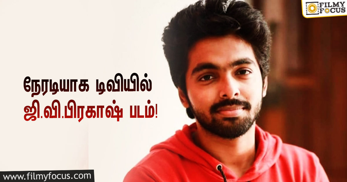 தியேட்டருக்கு நோ… நேரடியாக தமிழ் புத்தாண்டிற்கு டிவியில் ஒளிபரப்பாகப்போகும் ஜி.வி.பிரகாஷ் படம்!