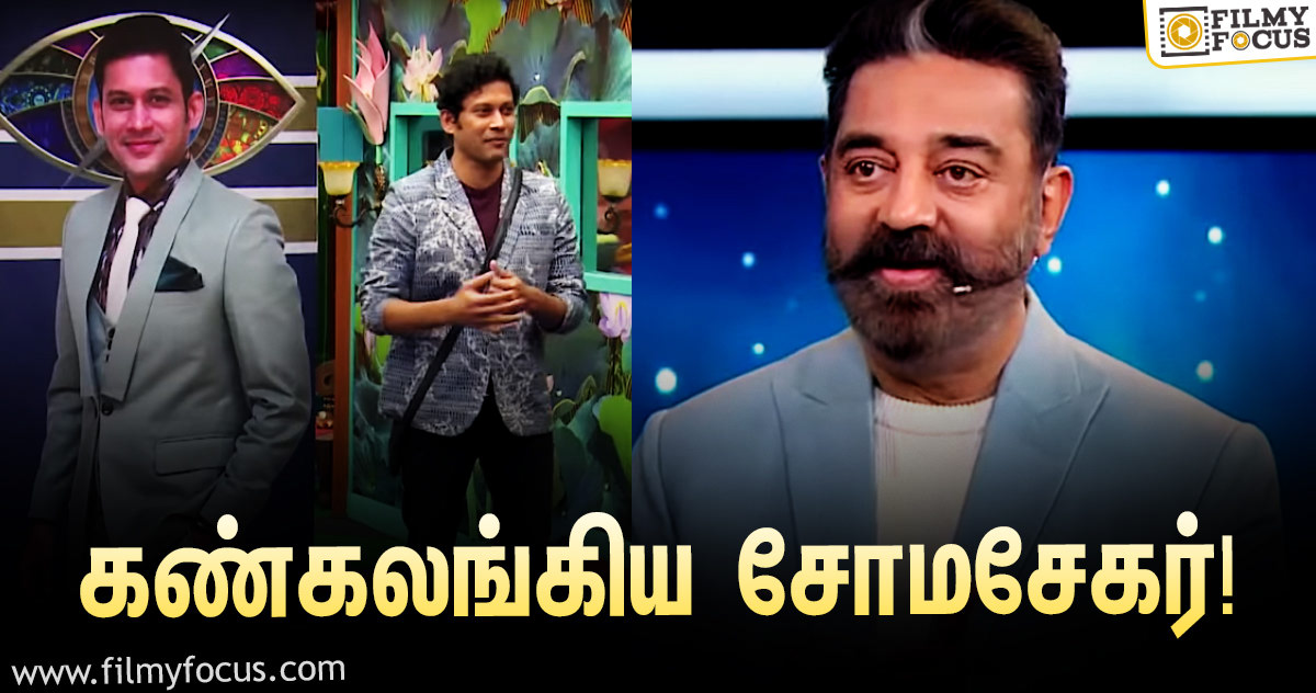 ‘பிக் பாஸ் 4’ : கமல் சொன்ன விஷயம்… கண்கலங்கிய சோமசேகர்!