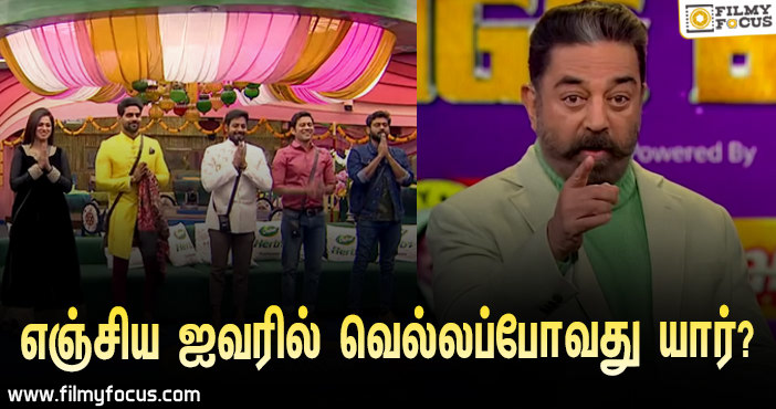 “எஞ்சிய ஐவரில் வெல்லப்போவது யார்?”… கமல் பேசும் ‘பிக் பாஸ் 4’ ப்ரோமோ!