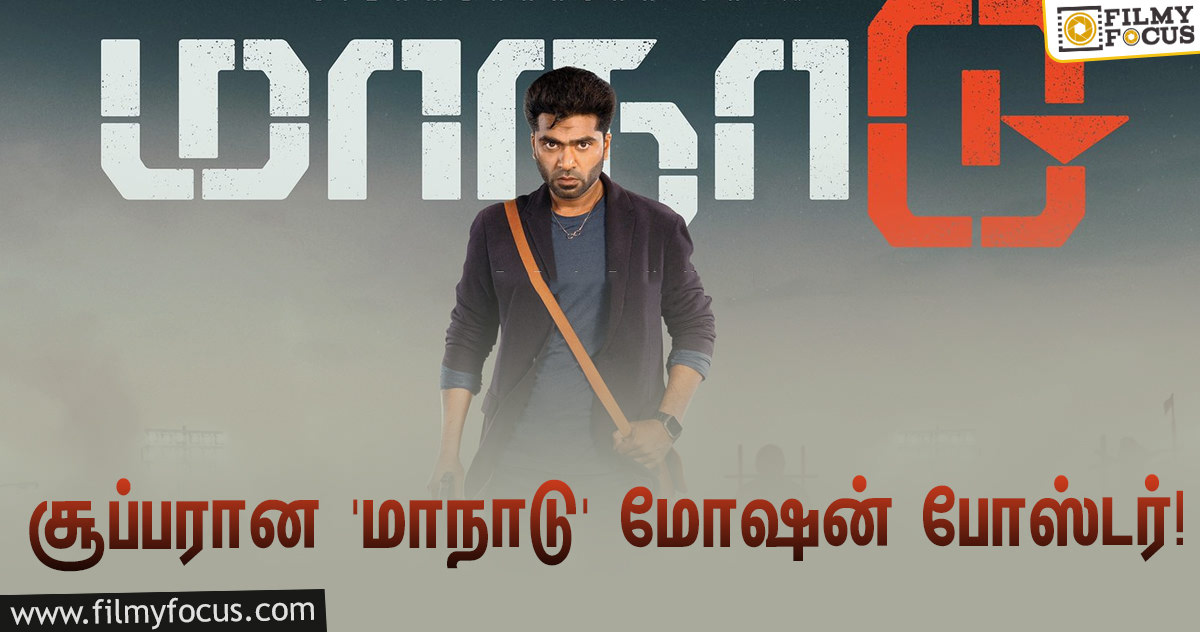 சிலம்பரசனின் ‘மாநாடு’… எக்ஸ்பெக்டேஷன் லெவலை எகிற வைத்த மோஷன் போஸ்டர்!