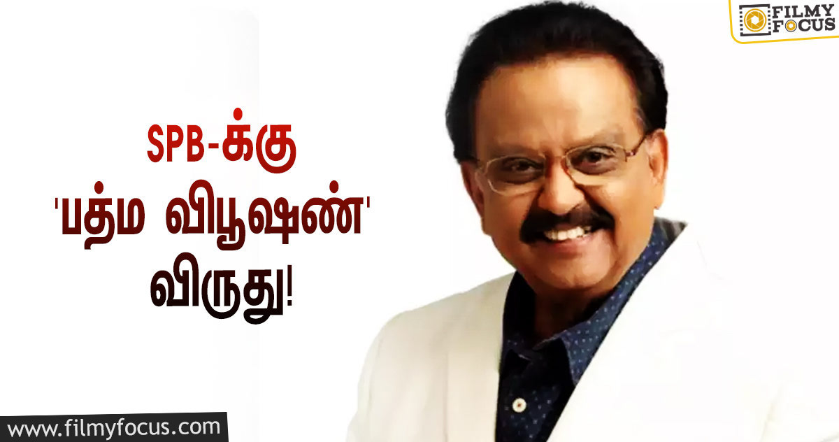 மறைந்த பின்னணி பாடகர் எஸ்.பி.பாலசுப்ரமணியத்துக்கு ‘பத்ம விபூஷண்’ விருது அறிவிப்பு!