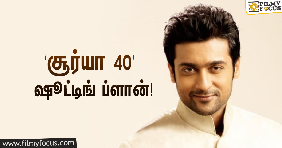 “2, 3 வாரங்களில் சம்பவங்கள் தொடங்கும்”… ‘சூர்யா 40’யின் சூப்பரான அப்டேட் கொடுத்த பாண்டிராஜ்!