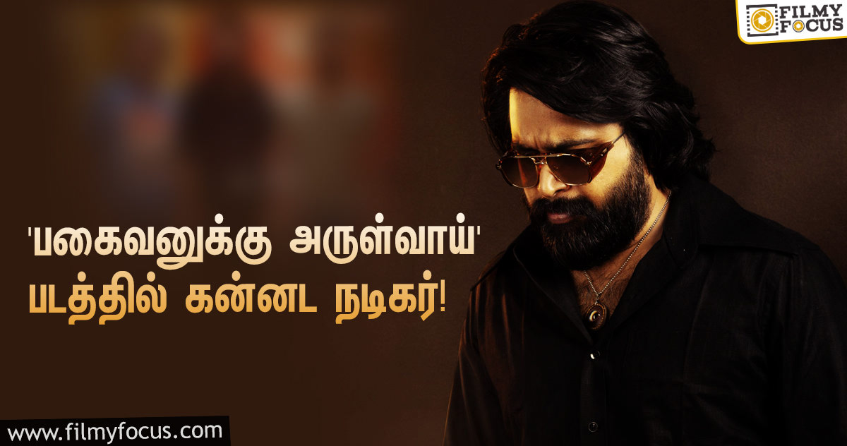 சசிகுமாரின் ‘பகைவனுக்கு அருள்வாய்’… கமிட்டான பிரபல கன்னட நடிகர்!