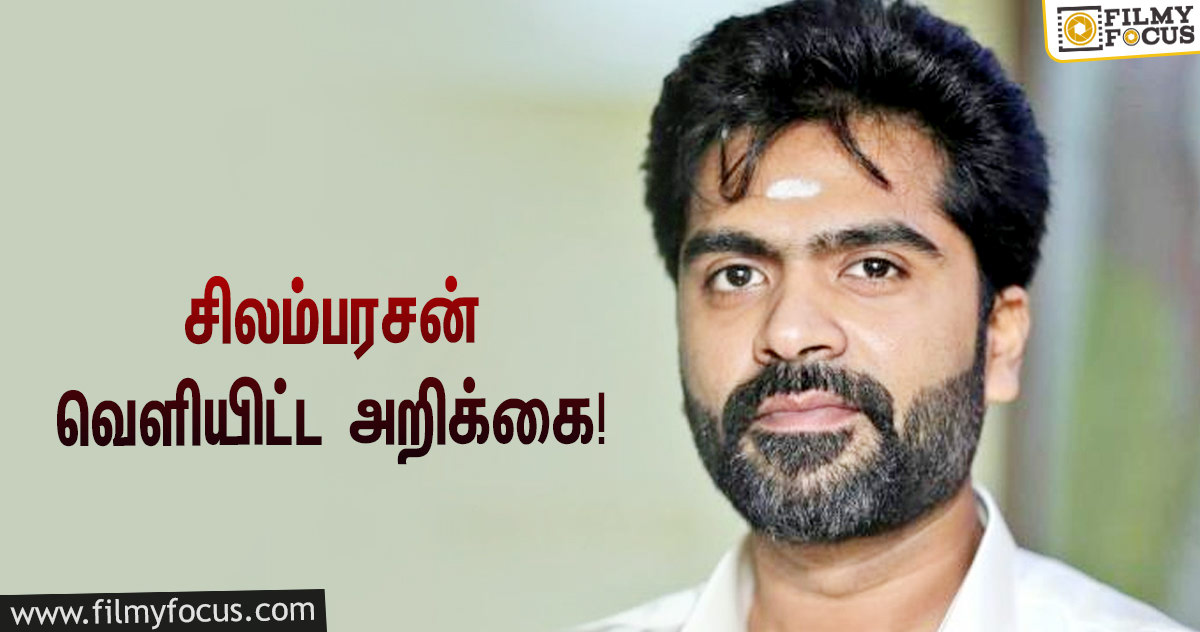 “ரசிகர்கள் பிறந்தநாளன்று சந்திக்க வந்து ஏமாற்றமடைய வேண்டாம்”… சிலம்பரசன் வெளியிட்ட அறிக்கை!