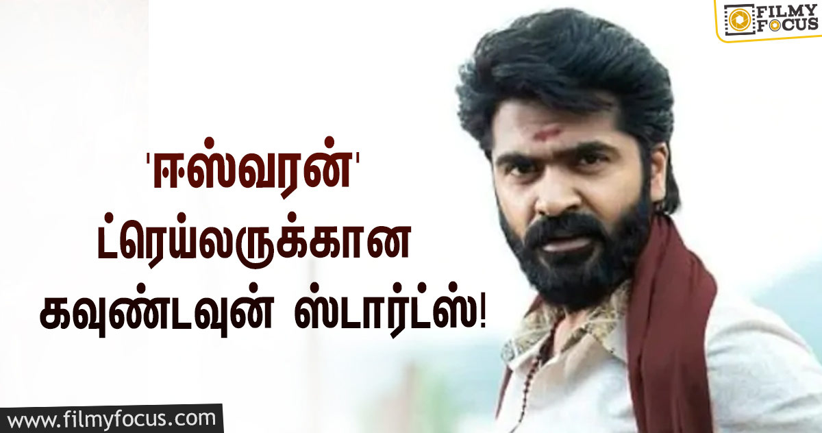 சிலம்பரசனின் ‘ஈஸ்வரன்’ ட்ரெய்லர் ரிலீஸுக்கான கவுண்டவுன் ஸ்டார்ட்ஸ்!