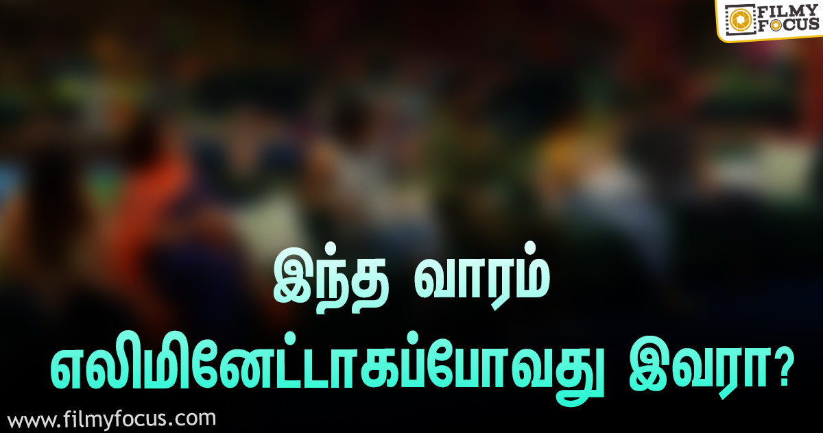 இந்த வாரம் ‘பிக் பாஸ்’ சீசன் 4-யிலிருந்து எலிமினேட்டாகப்போவது இவரா?