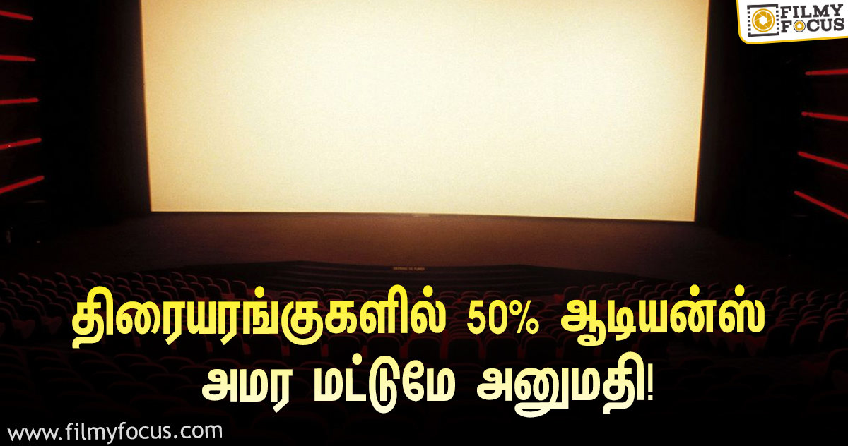 திரையரங்குகளில் 50% ஆடியன்ஸ் அமர மட்டுமே அனுமதி… தமிழக அரசு அறிக்கை!