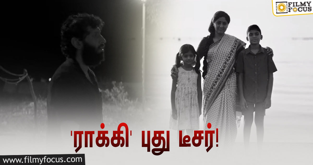 “நாட்டுக்கு போகலாம்”… ‘ராக்கி’ படத்தின் புது டீசரை வெளியிட்ட அனிருத்!