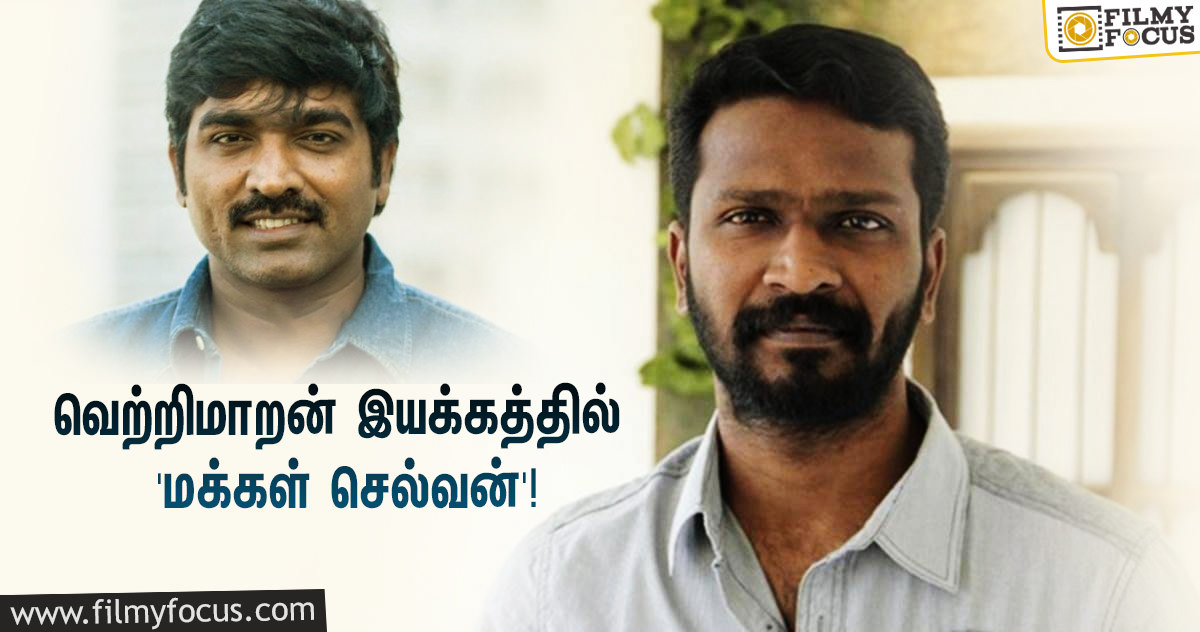 வெற்றிமாறன் இயக்கத்தில் நடிக்கும் ‘மக்கள் செல்வன்’… ஆனா, ஒரு ட்விஸ்ட்!?