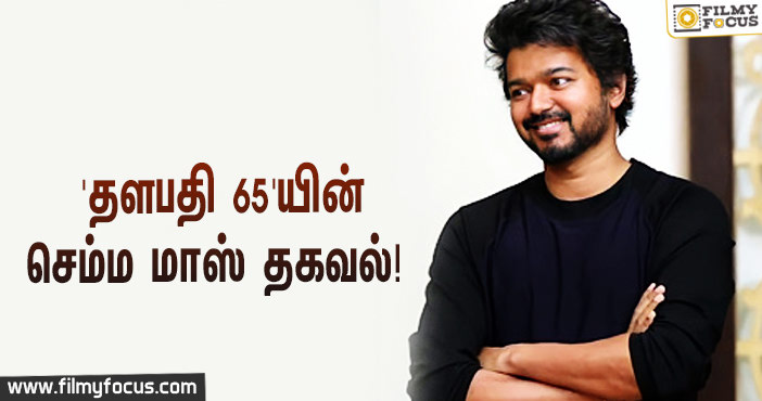 ‘தளபதி 65’யை இயக்கும் நெல்சன்… வெளியானது செம்ம மாஸ் தகவல்!