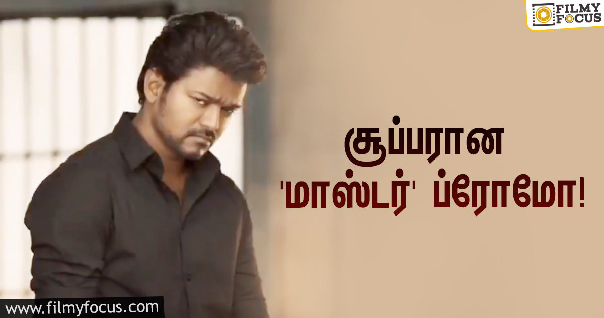 கபடி விளையாடும் விஜய்… ‘மாஸ்டர்’ படத்தின் சூப்பரான ப்ரோமோ!