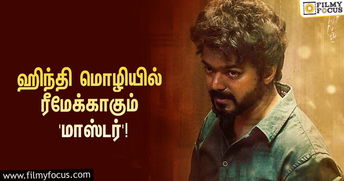 தமிழில் ஹிட்டான விஜய்யின் ‘மாஸ்டர்’… ஹிந்தி மொழியில் ரீமேக் ஆகப்போகிறதாமே!