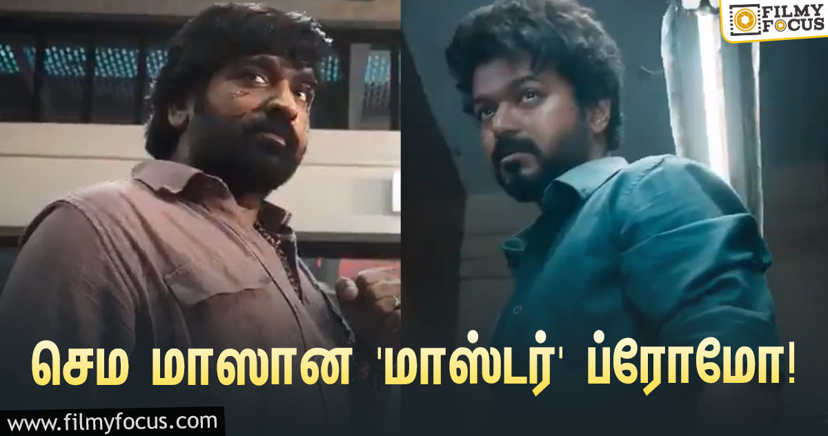 விஜய் Vs விஜய் சேதுபதி… ‘மாஸ்டர்’ படத்தின் செம மாஸான ப்ரோமோ!