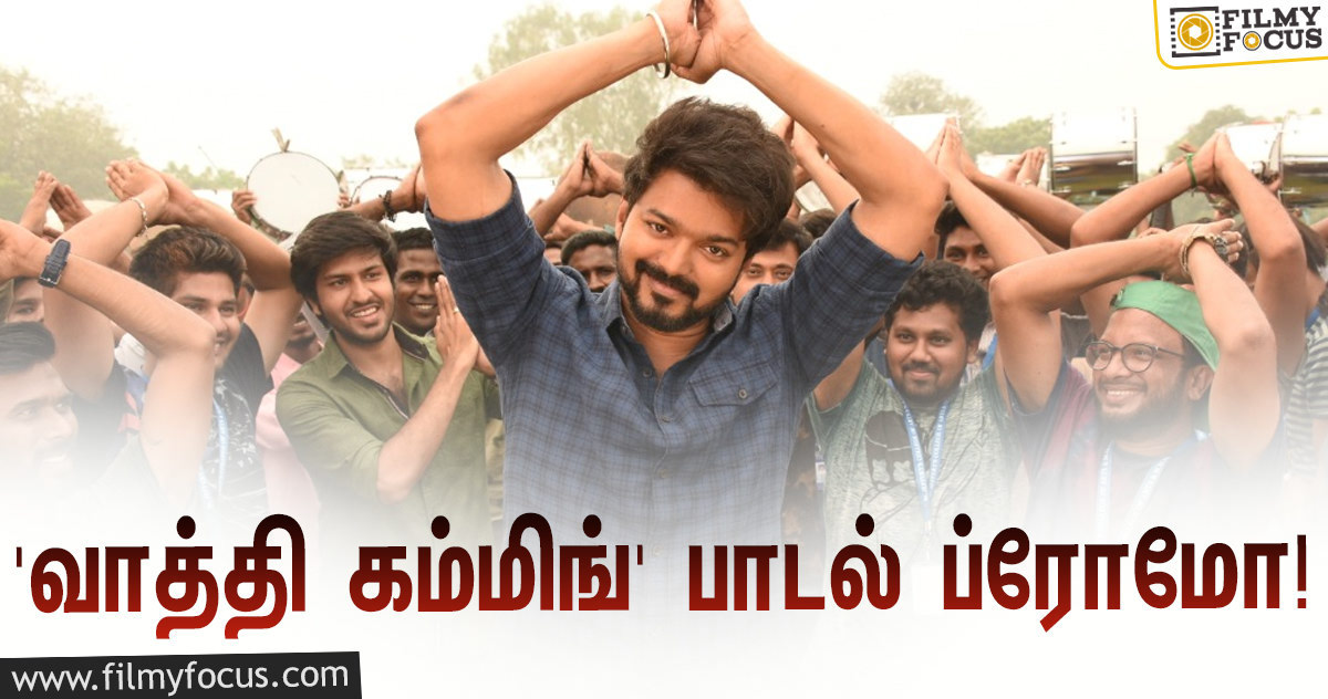 ‘மாஸ்டர்’ படத்தின் ‘வாத்தி கம்மிங்’ பாடல் ப்ரோமோ… ஹேப்பி மோடில் விஜய் ரசிகர்கள்!